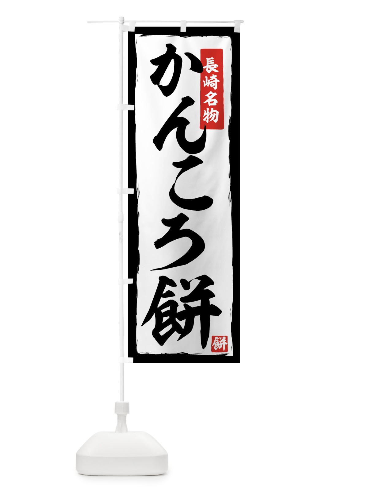 のぼり かんころ餅 のぼり旗 7Y6R(デザイン【A】)