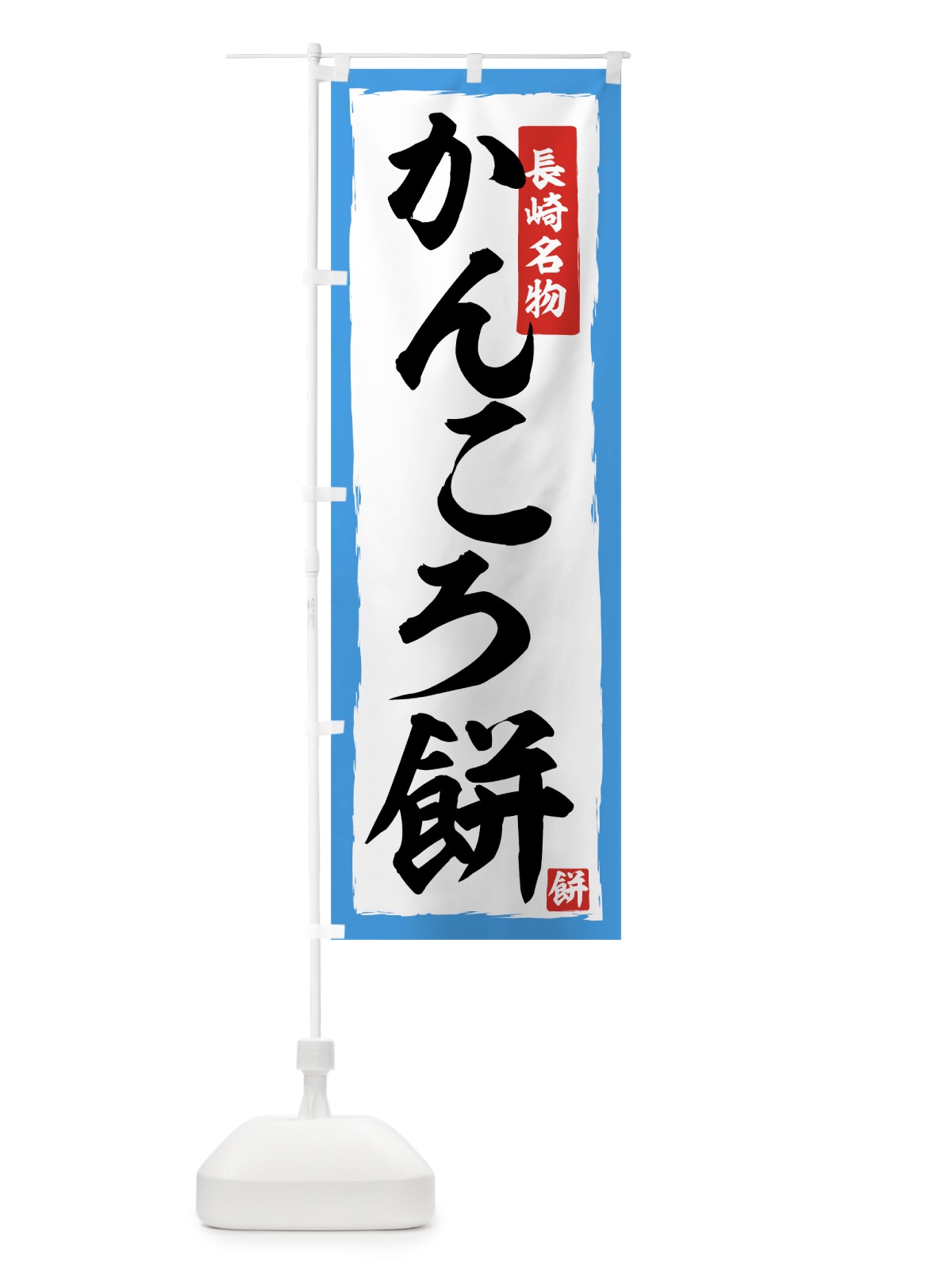 のぼり かんころ餅 のぼり旗 7Y6R(デザイン【B】)