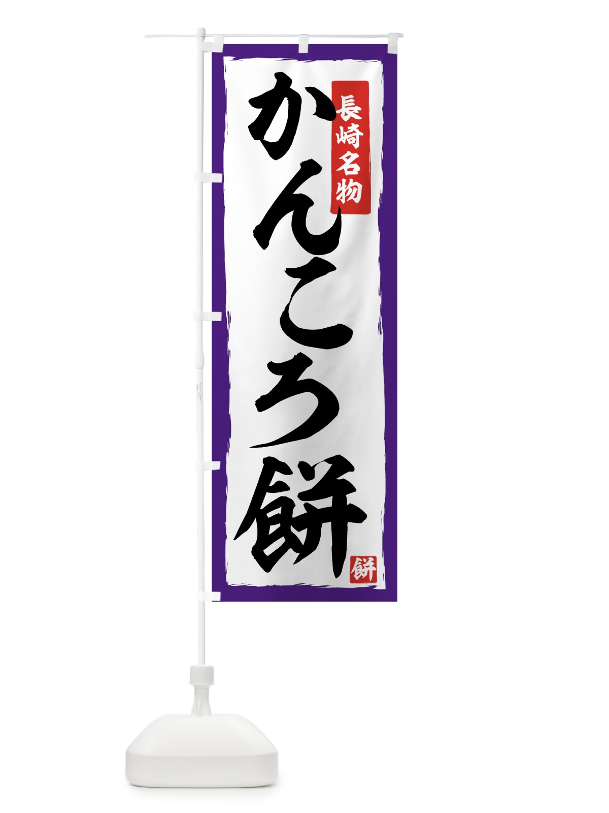 のぼり かんころ餅 のぼり旗 7Y6R(デザイン【C】)