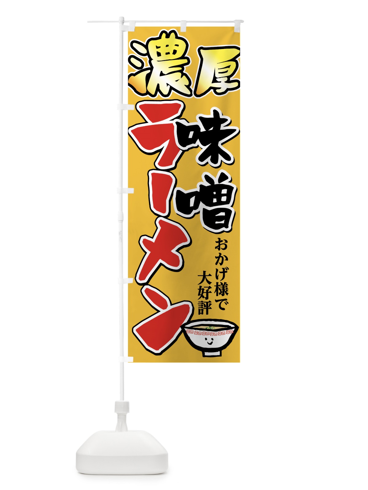 のぼり 濃厚味噌ラーメン のぼり旗 7Y6W(デザイン【A】)