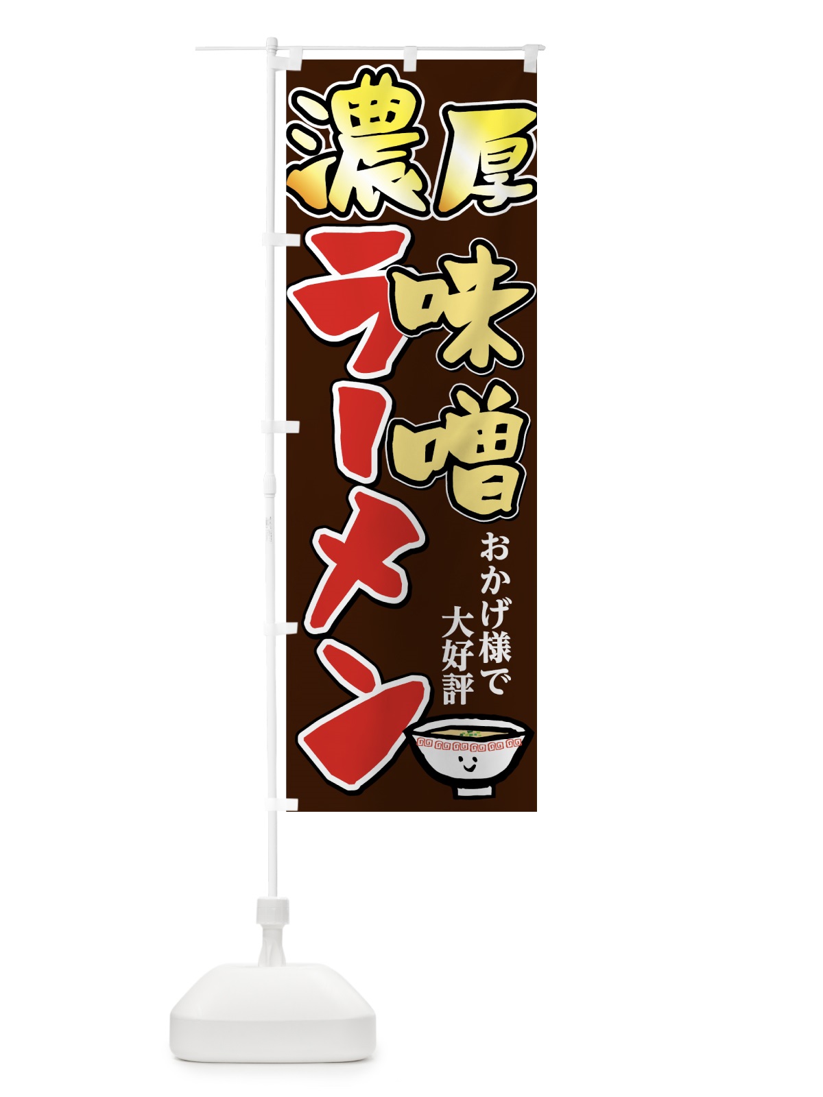 のぼり 濃厚味噌ラーメン のぼり旗 7Y6W(デザイン【B】)