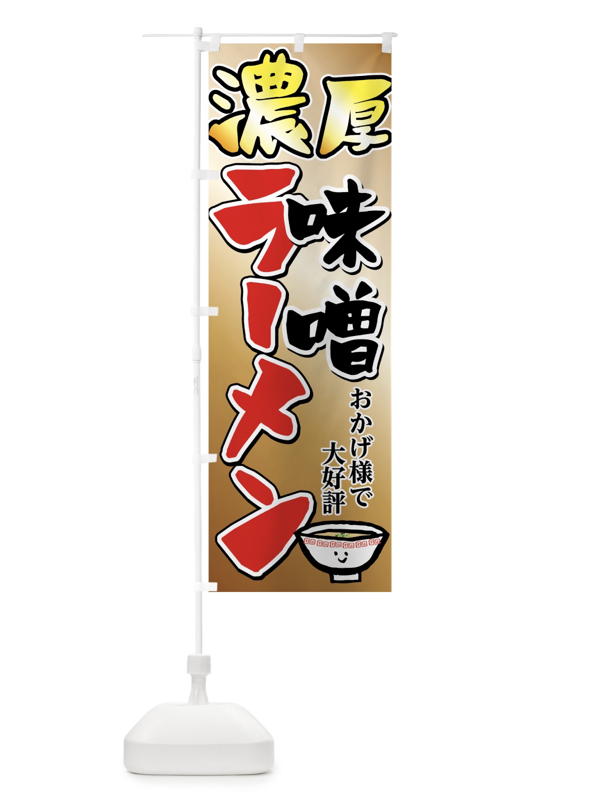 のぼり 濃厚味噌ラーメン のぼり旗 7Y6W(デザイン【C】)