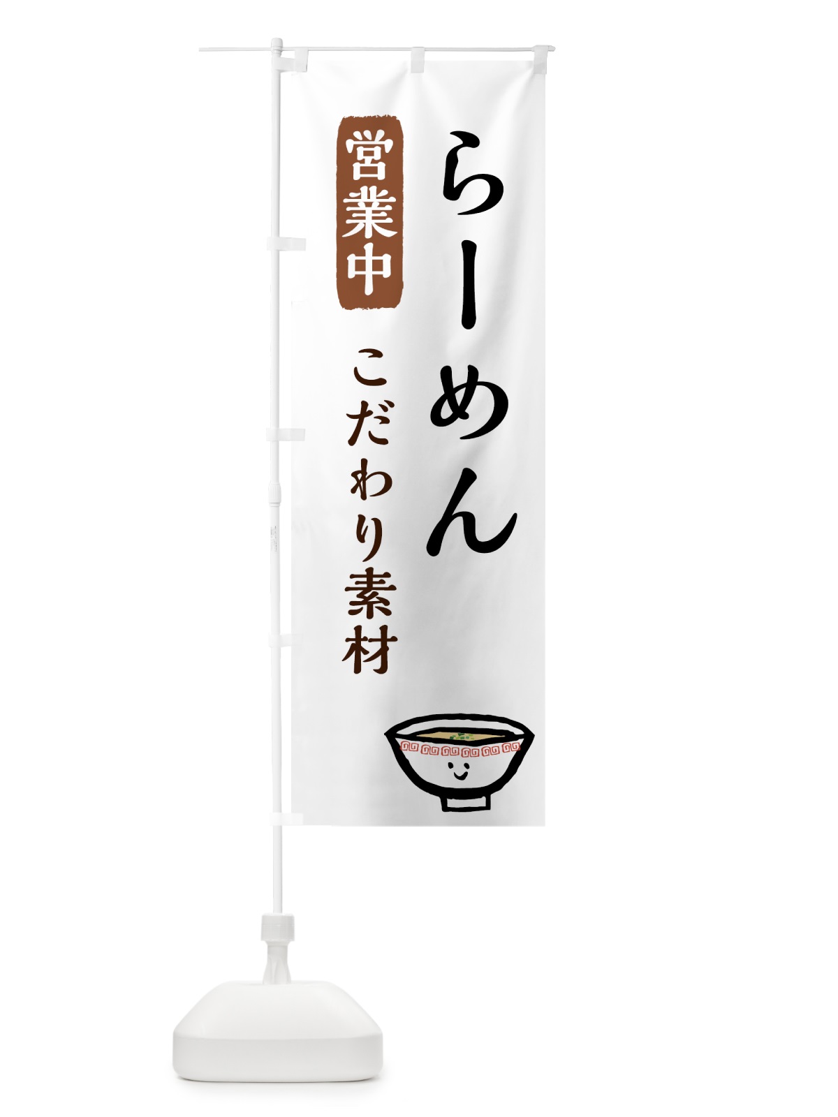 のぼり ラーメン のぼり旗 7Y6X(デザイン【B】)