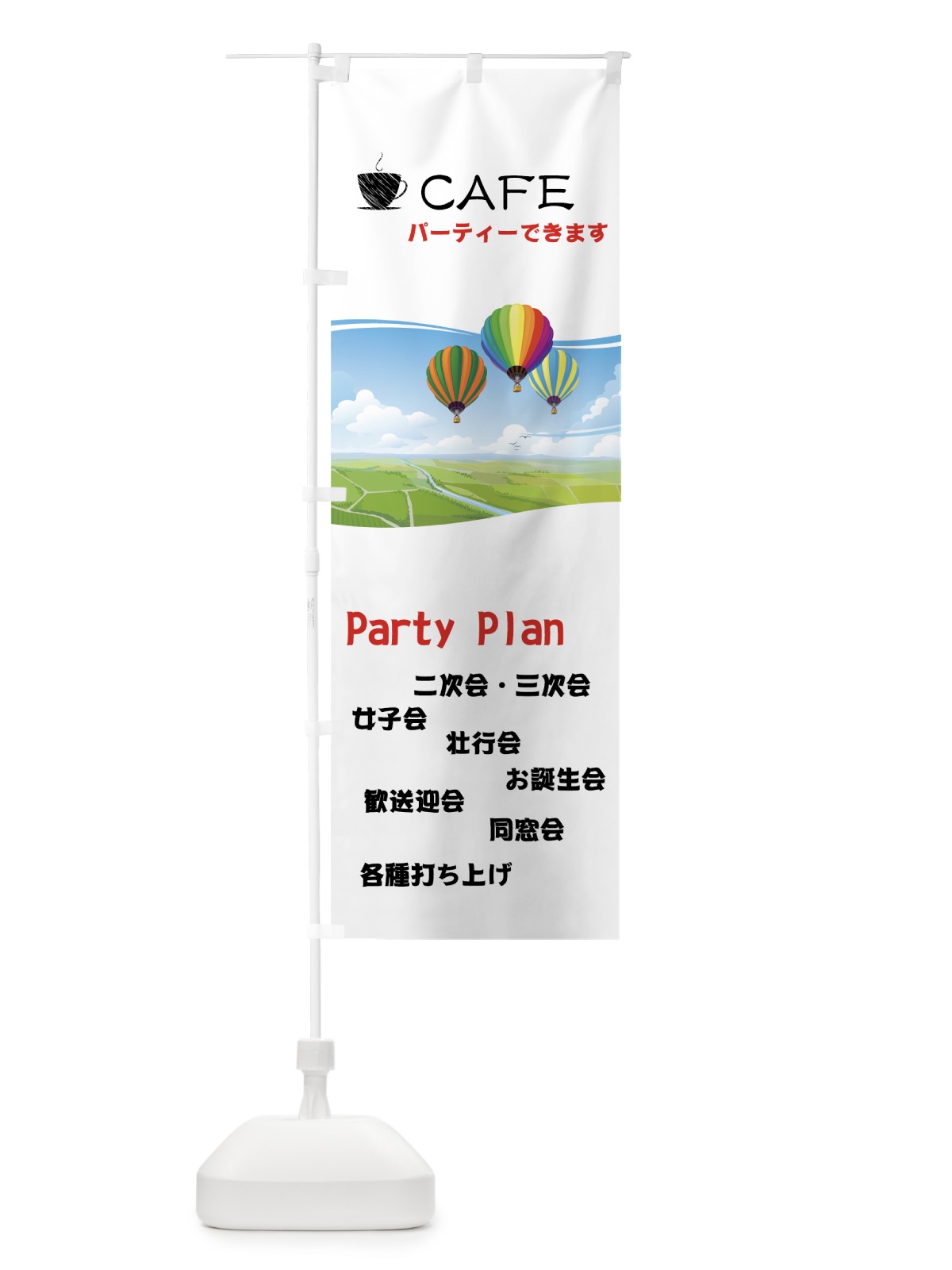 のぼり CAFEパーティー のぼり旗 7Y71(デザイン【A】)