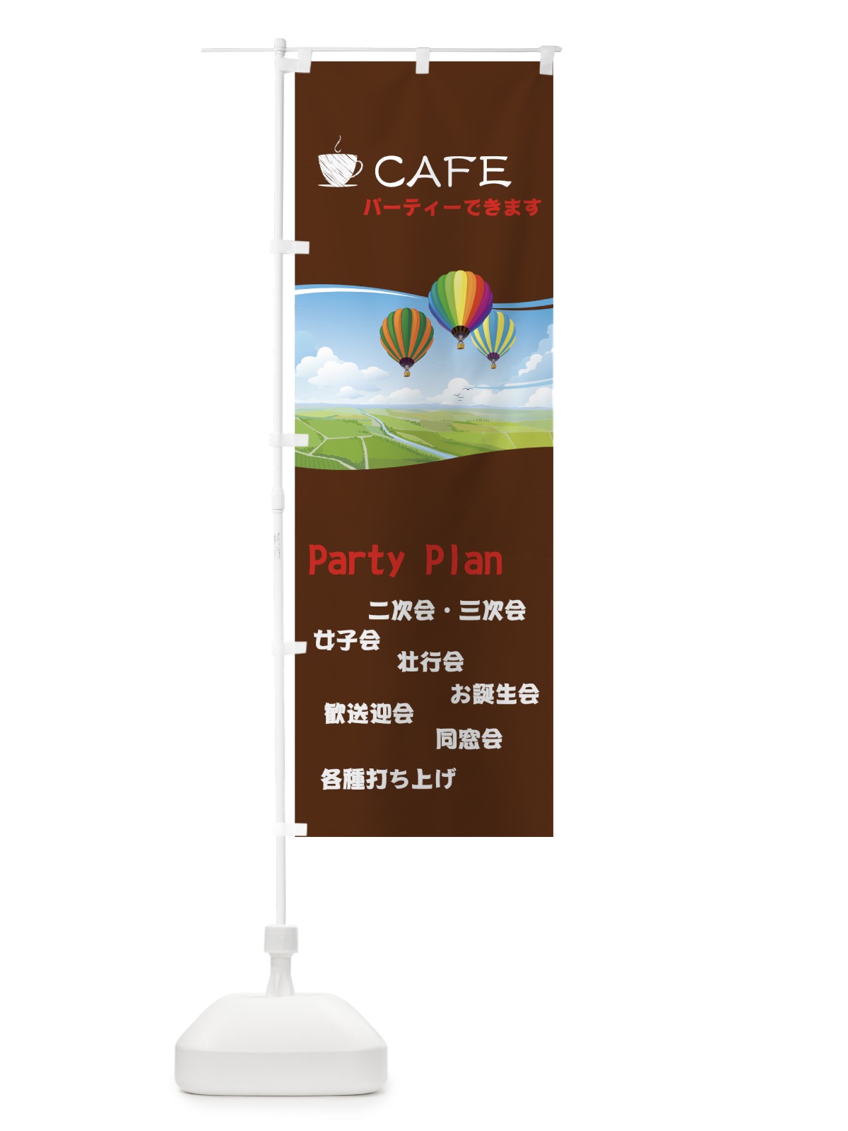 のぼり CAFEパーティー のぼり旗 7Y71(デザイン【B】)