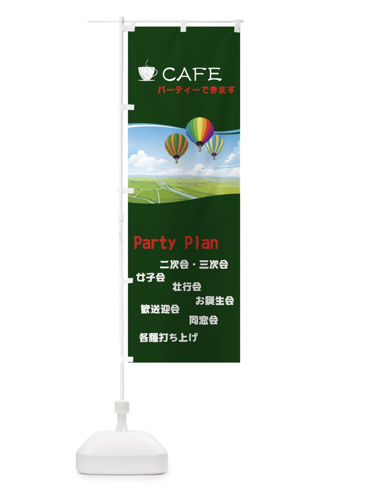 のぼり CAFEパーティー のぼり旗 7Y71(デザイン【C】)