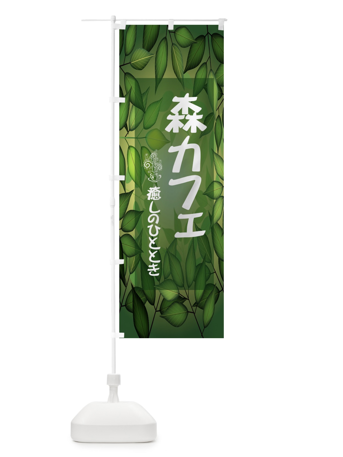 のぼり 森カフェ のぼり旗 7Y72(デザイン【A】)