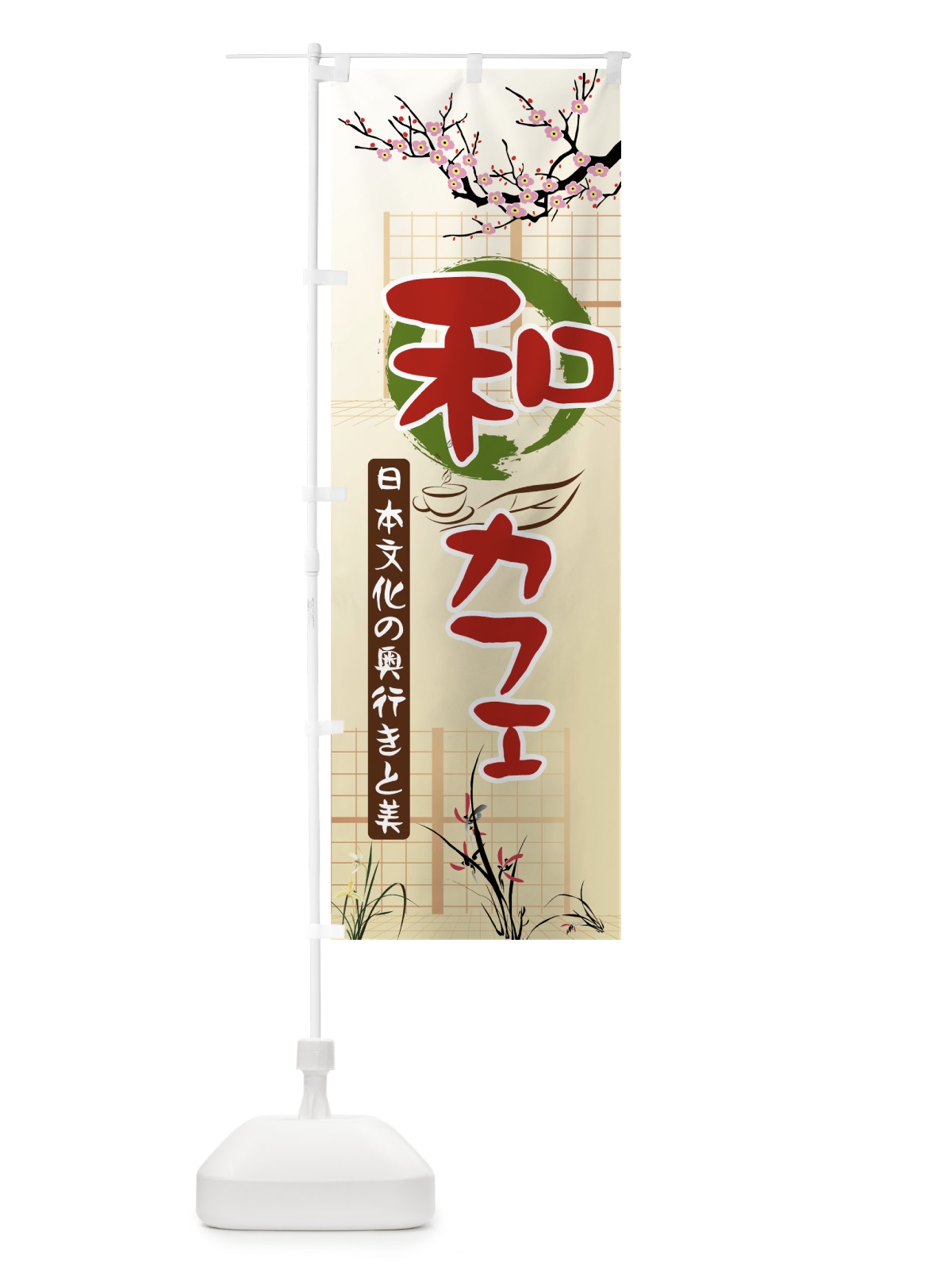のぼり 和カフェ のぼり旗 7Y7E(デザイン【A】)
