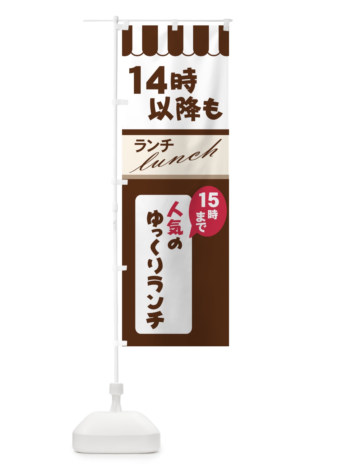 のぼり ゆっくりランチ のぼり旗 7Y7N(デザイン【A】)