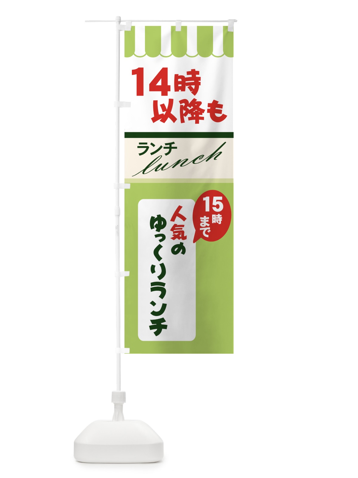 のぼり ゆっくりランチ のぼり旗 7Y7N(デザイン【B】)