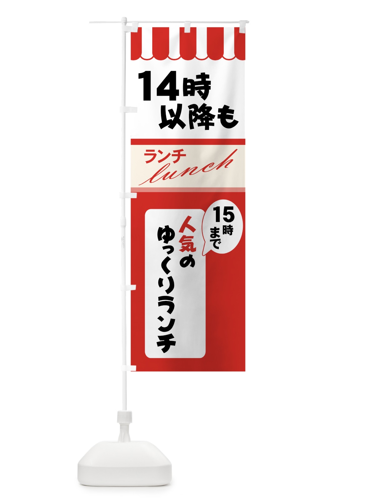 のぼり ゆっくりランチ のぼり旗 7Y7N(デザイン【C】)