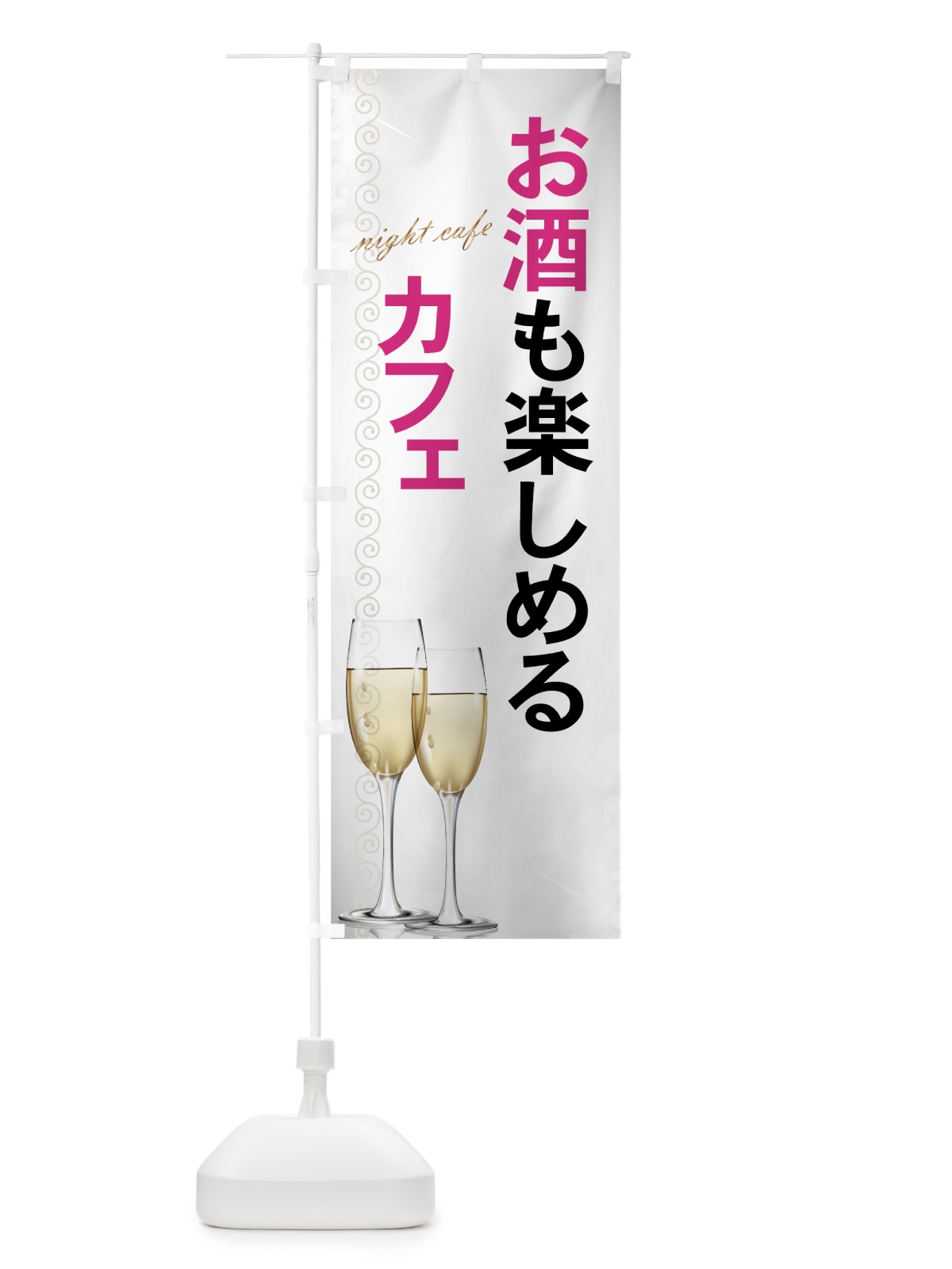 のぼり お酒も楽しめるカフェ のぼり旗 7Y7P(デザイン【A】)