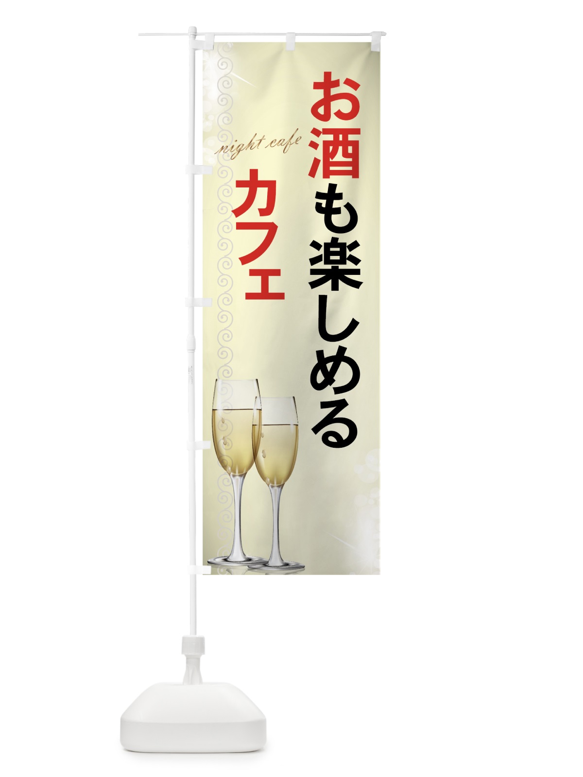 のぼり お酒も楽しめるカフェ のぼり旗 7Y7P(デザイン【B】)