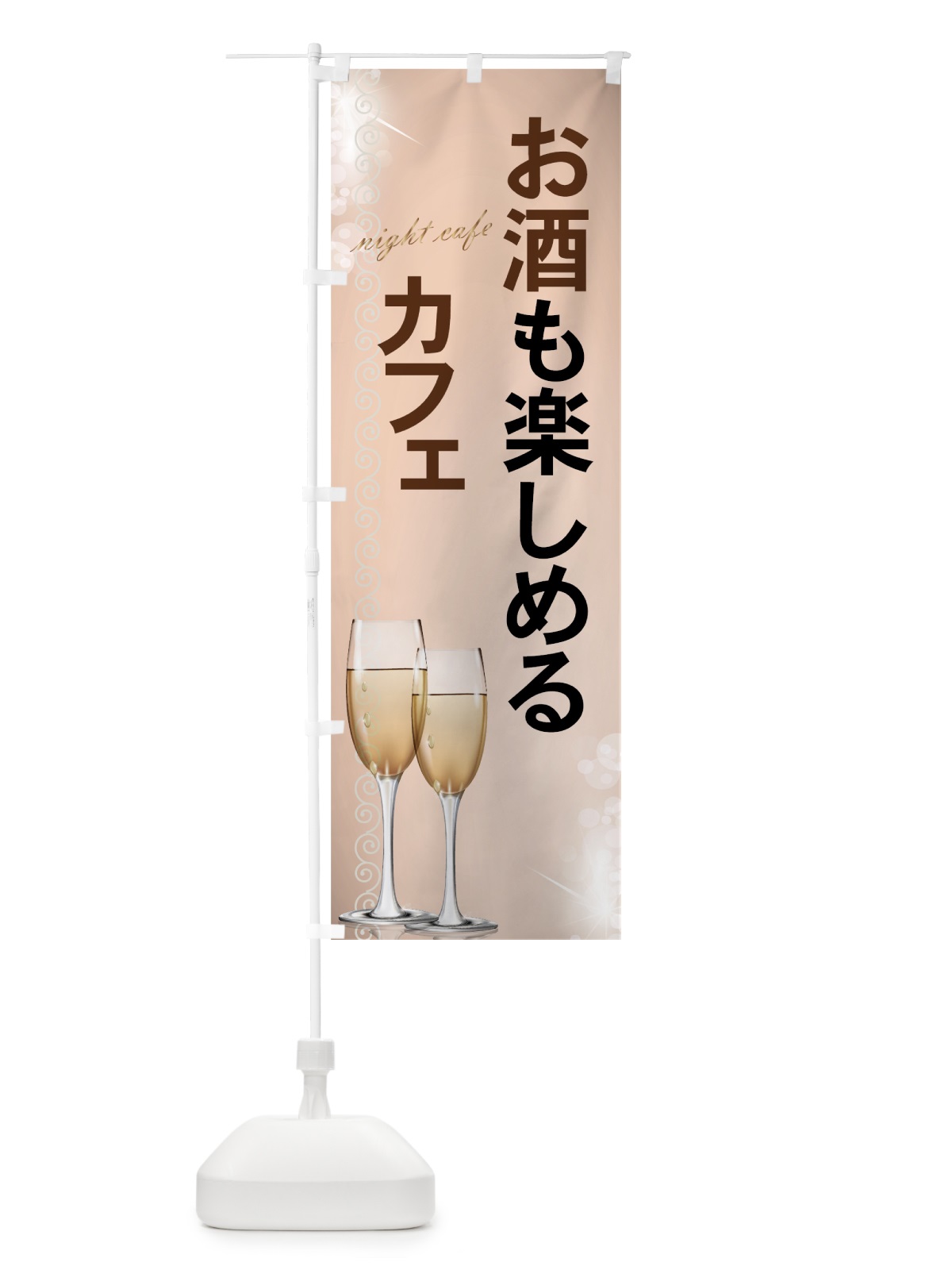 のぼり お酒も楽しめるカフェ のぼり旗 7Y7P(デザイン【C】)