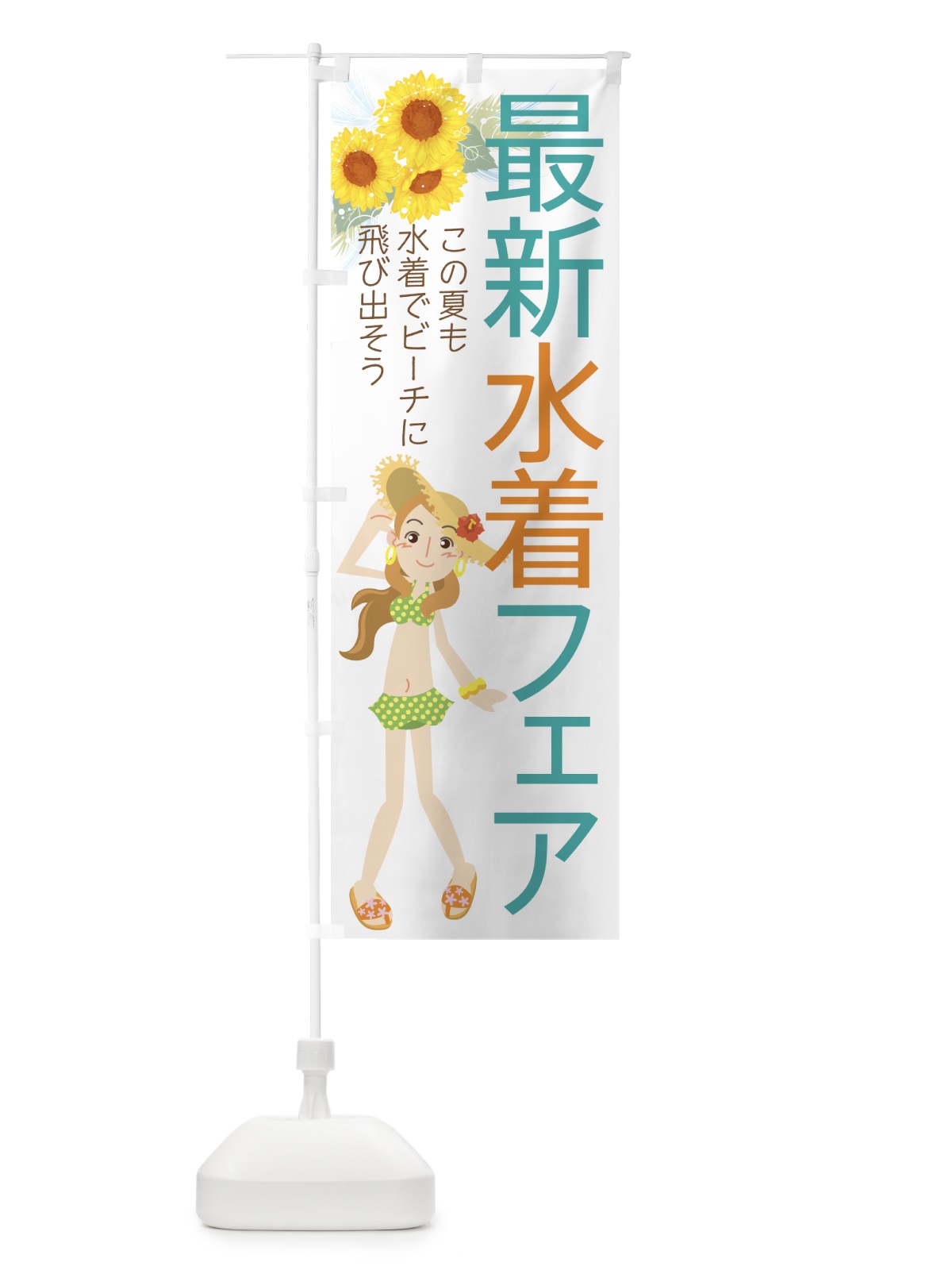 のぼり 最新水着フェア のぼり旗 7Y7R(デザイン【A】)