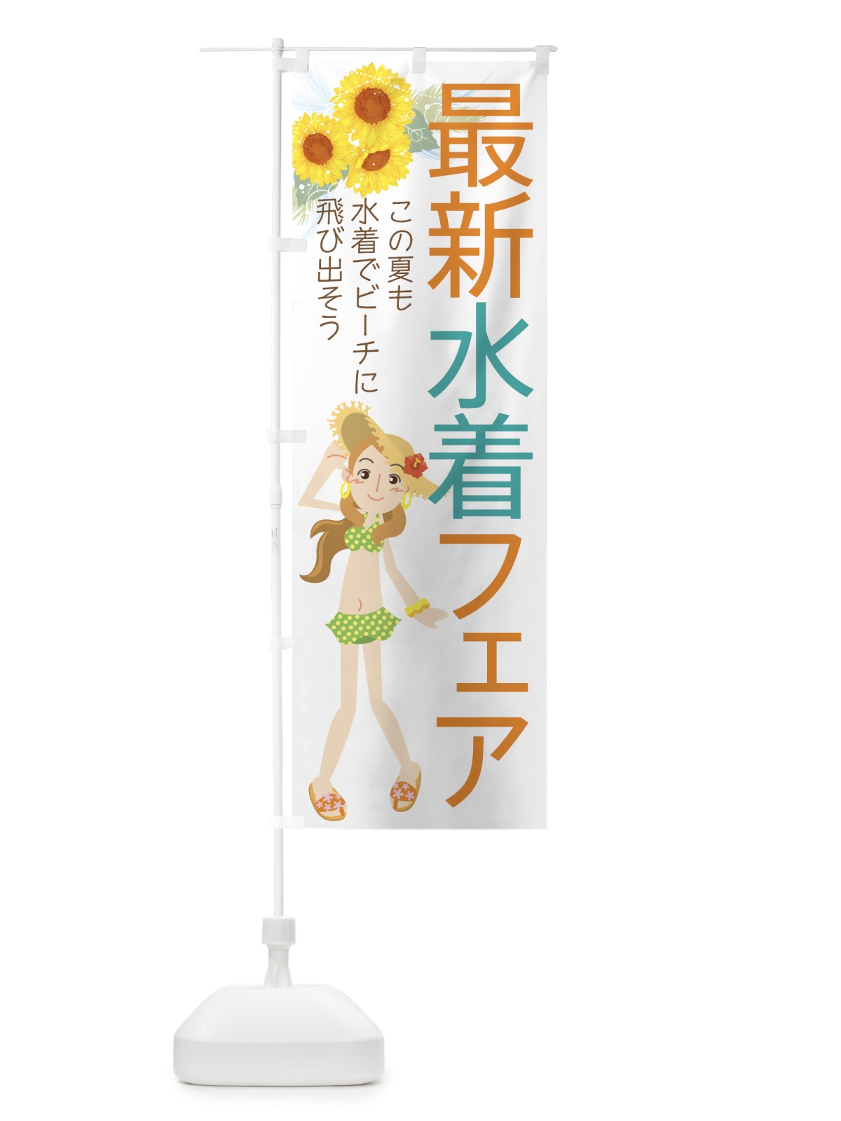 のぼり 最新水着フェア のぼり旗 7Y7R(デザイン【B】)