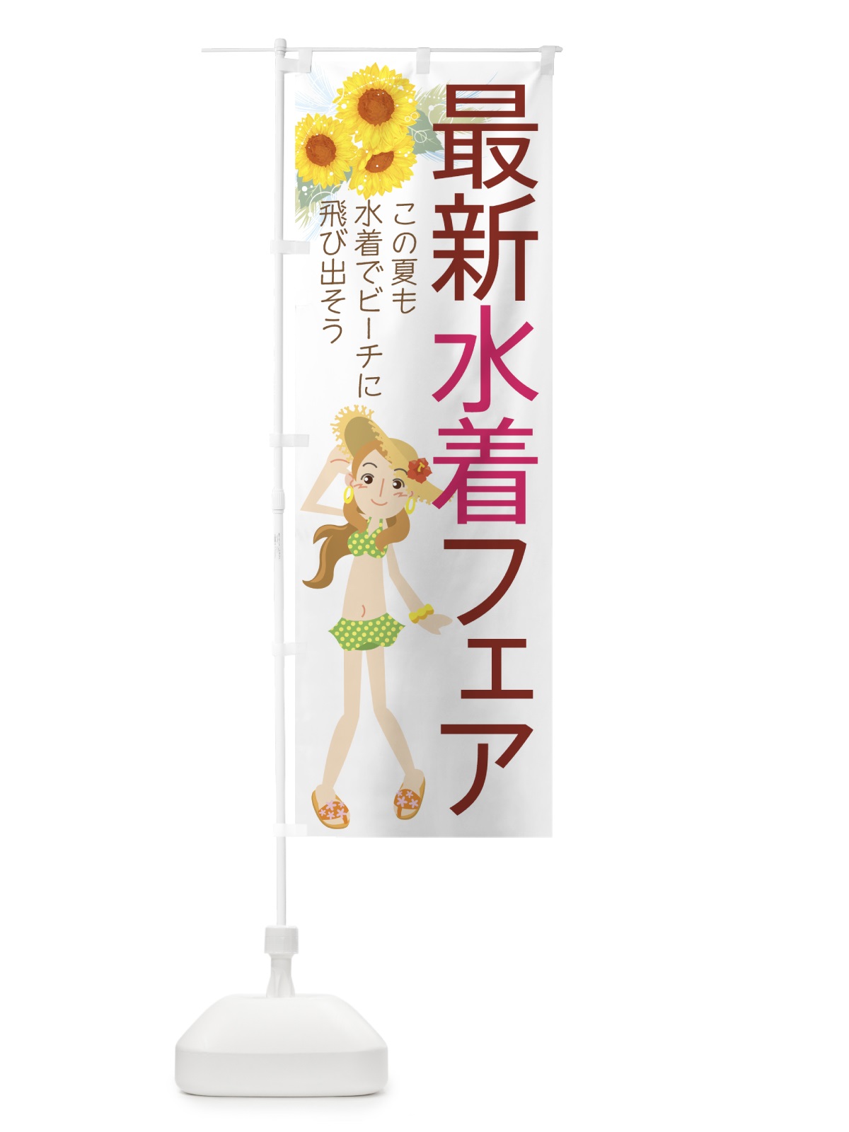 のぼり 最新水着フェア のぼり旗 7Y7R(デザイン【C】)