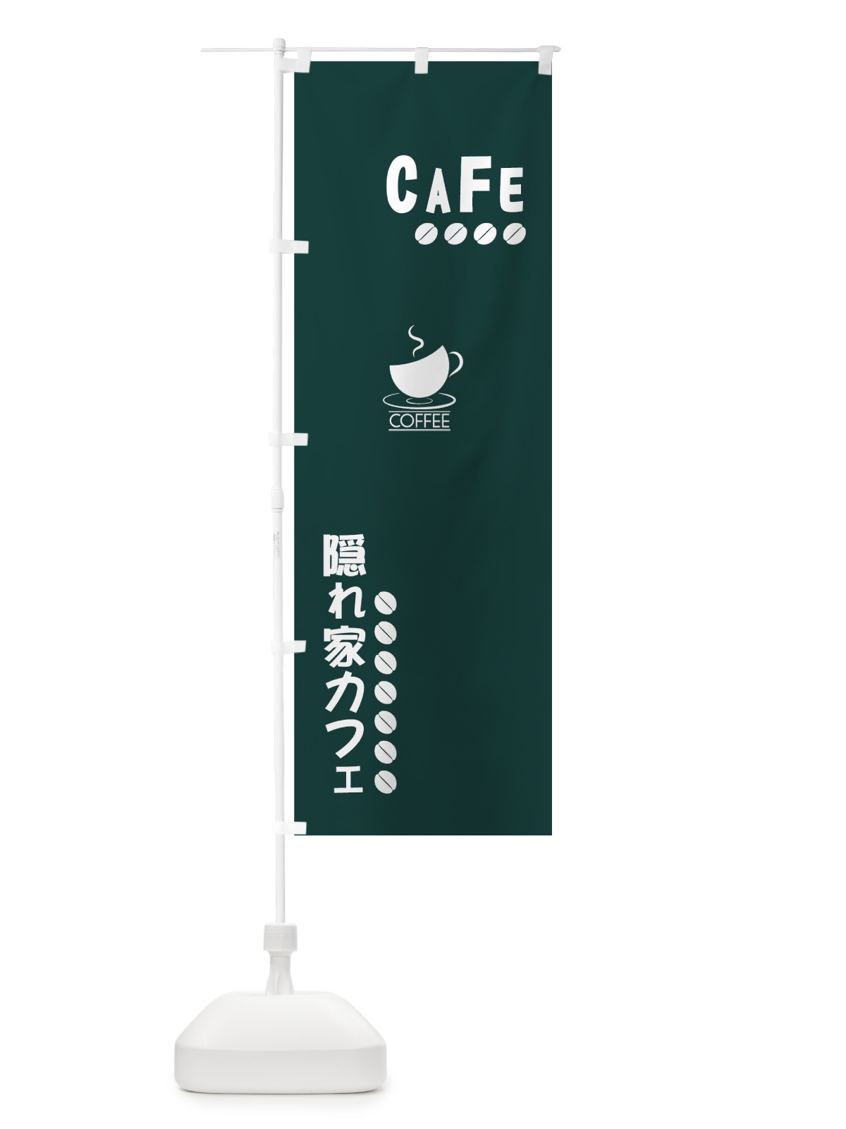 のぼり 隠れ家カフェ のぼり旗 7Y7T(デザイン【C】)