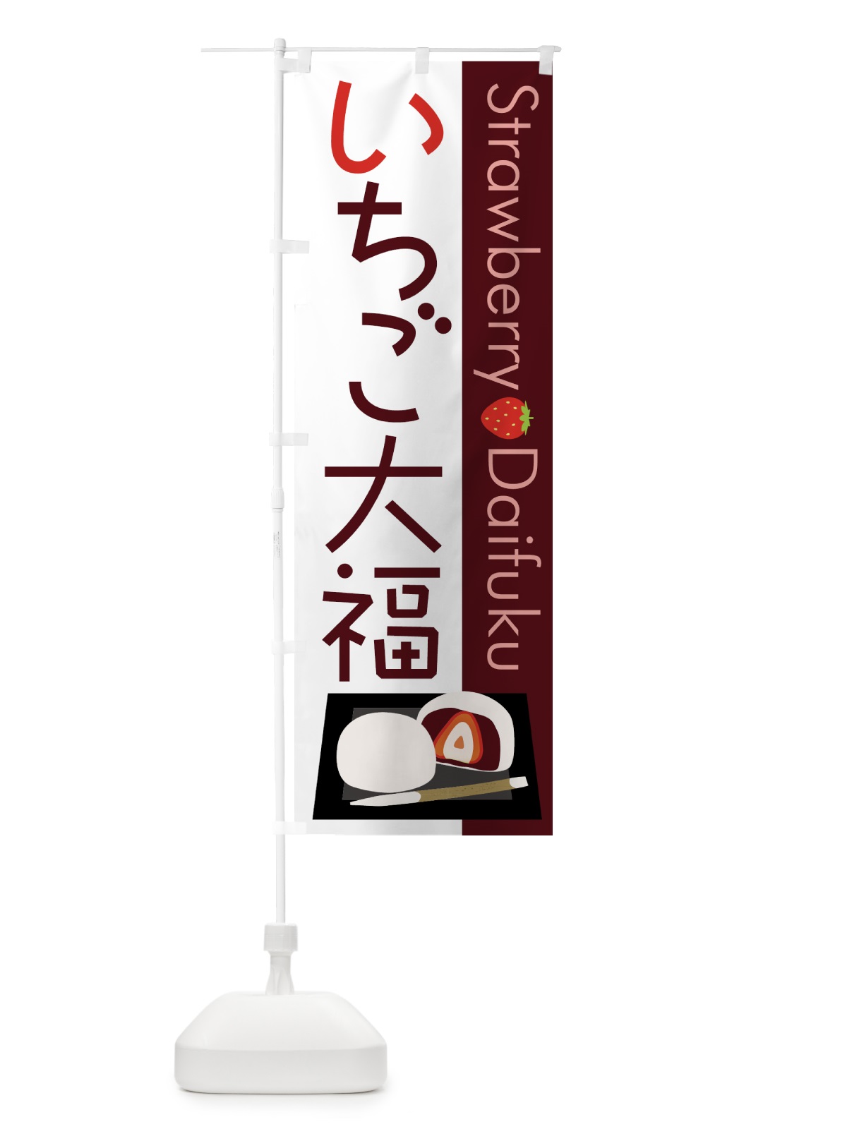 のぼり いちご大福 のぼり旗 7Y80(デザイン【A】)