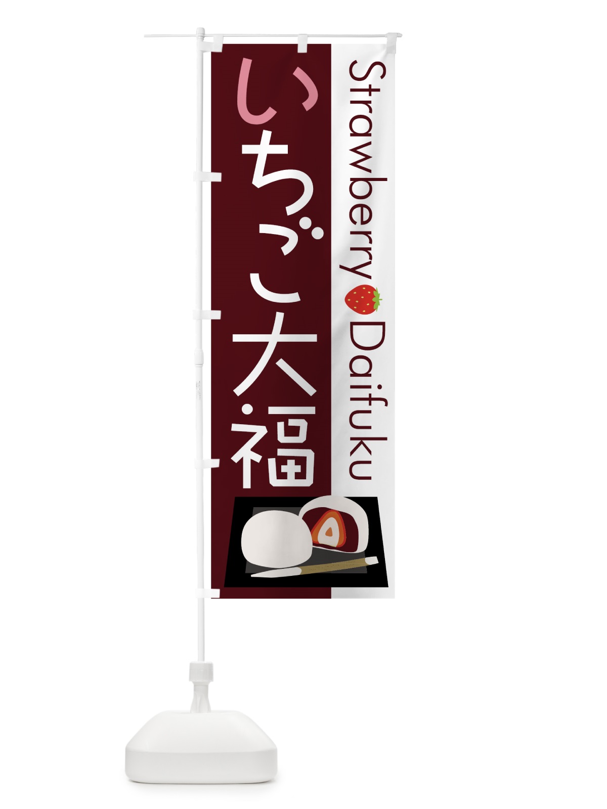 のぼり いちご大福 のぼり旗 7Y80(デザイン【C】)