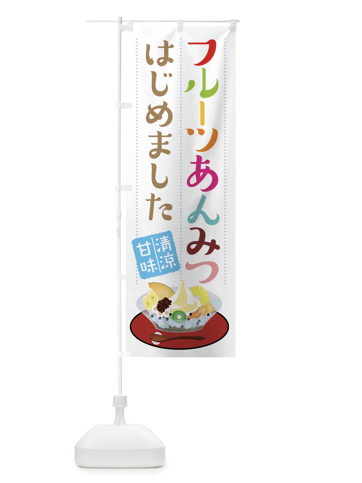 のぼり フルーツあんみつ のぼり旗 7Y83(デザイン【A】)