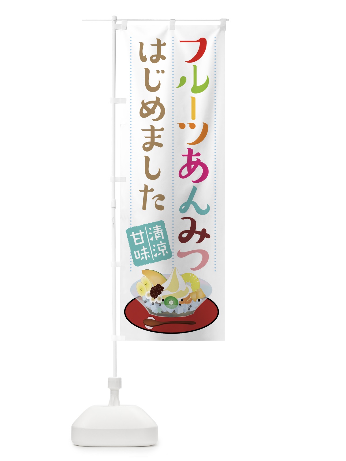 のぼり フルーツあんみつ のぼり旗 7Y83(デザイン【B】)