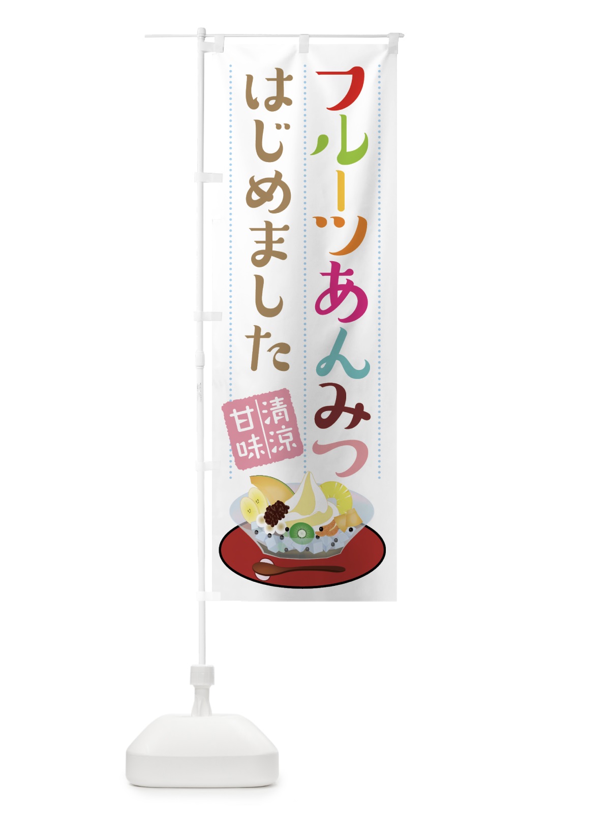 のぼり フルーツあんみつ のぼり旗 7Y83(デザイン【C】)