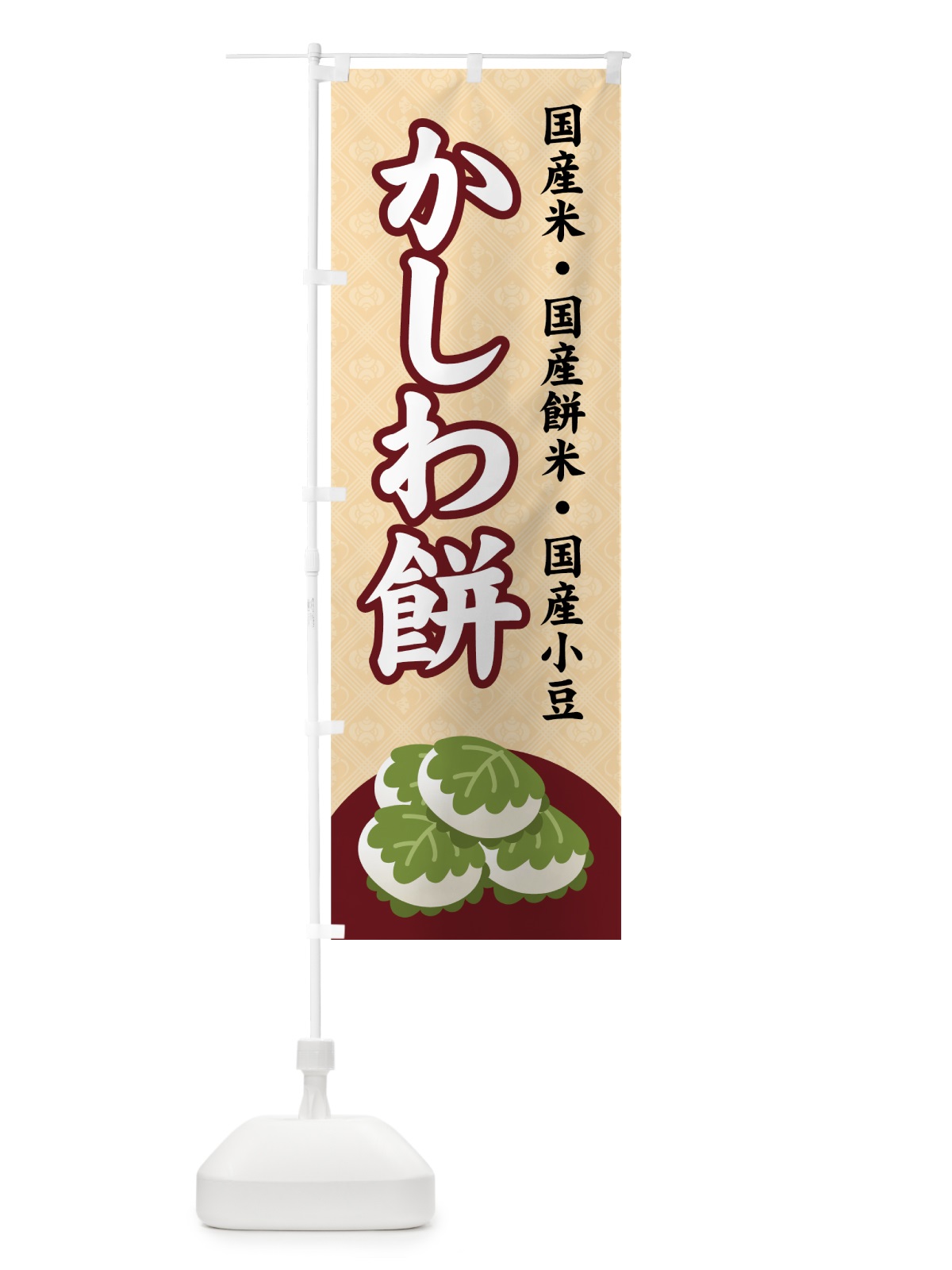 のぼり かしわ餅 のぼり旗 7Y87(デザイン【A】)
