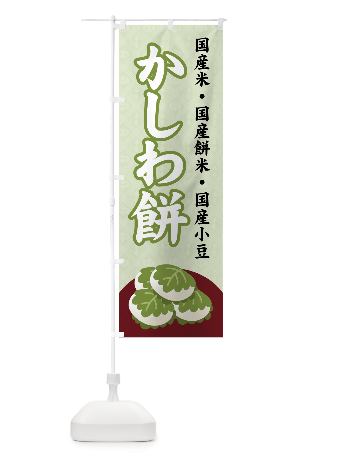 のぼり かしわ餅 のぼり旗 7Y87(デザイン【B】)
