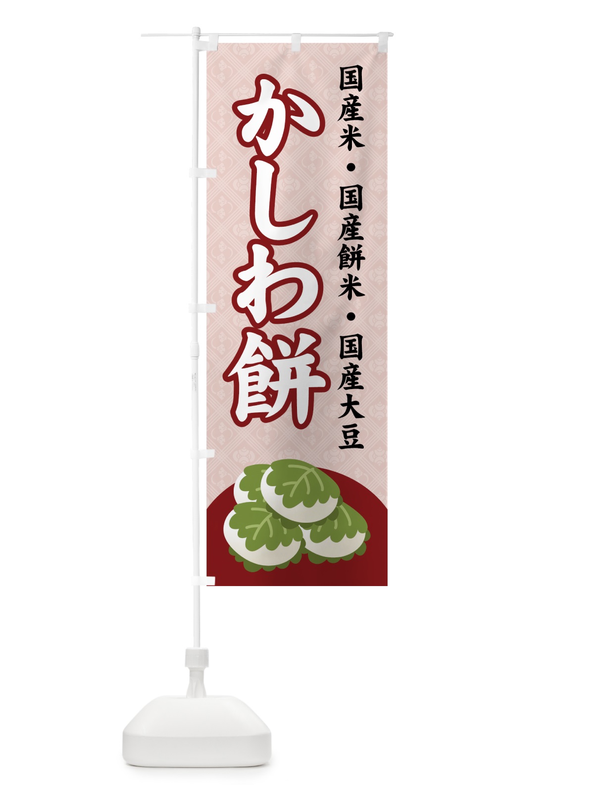 のぼり かしわ餅 のぼり旗 7Y87(デザイン【C】)