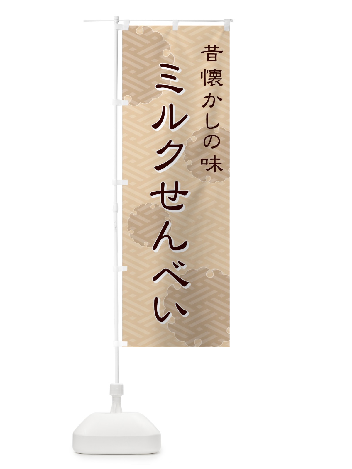 のぼり ミルクせんべい のぼり旗 7Y89(デザイン【A】)