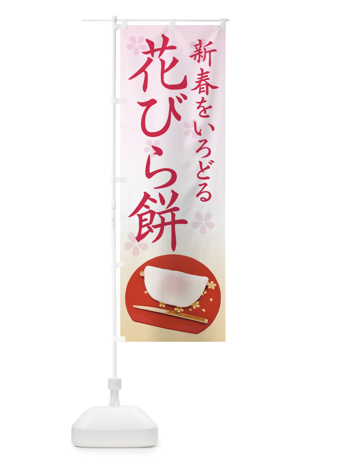 のぼり 花びら餅 のぼり旗 7Y8A(デザイン【A】)