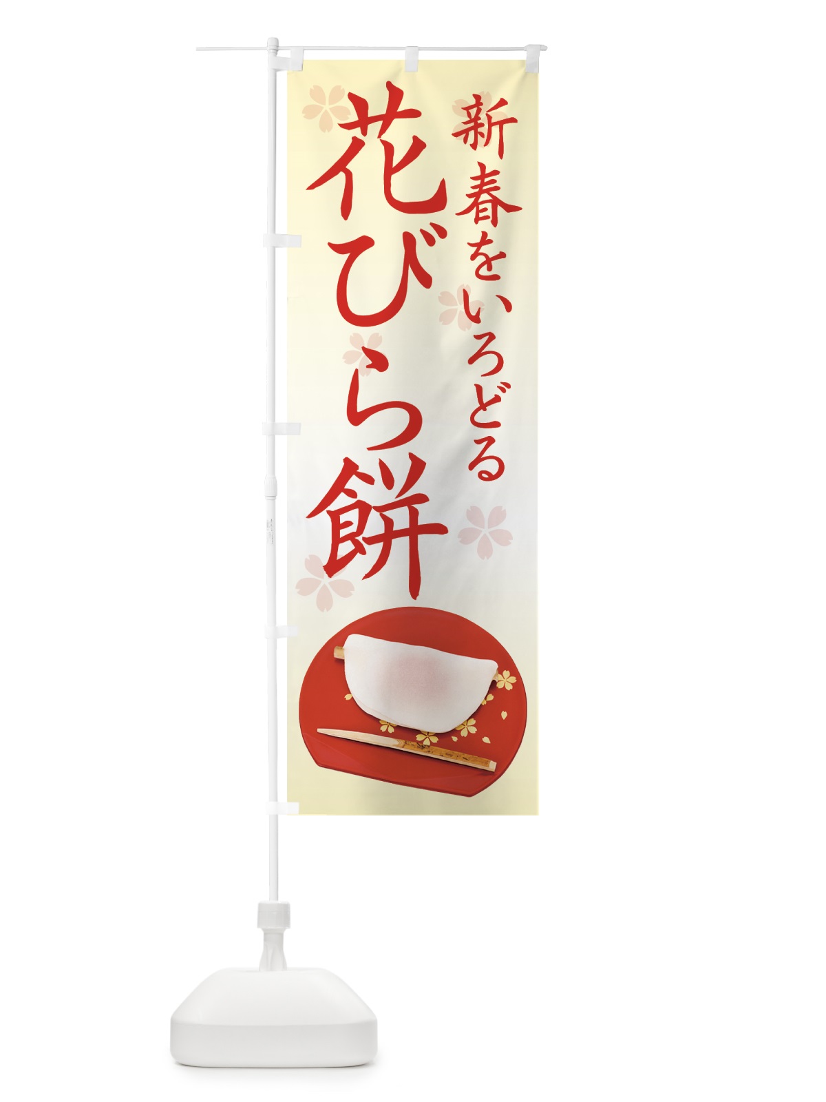 のぼり 花びら餅 のぼり旗 7Y8A(デザイン【B】)