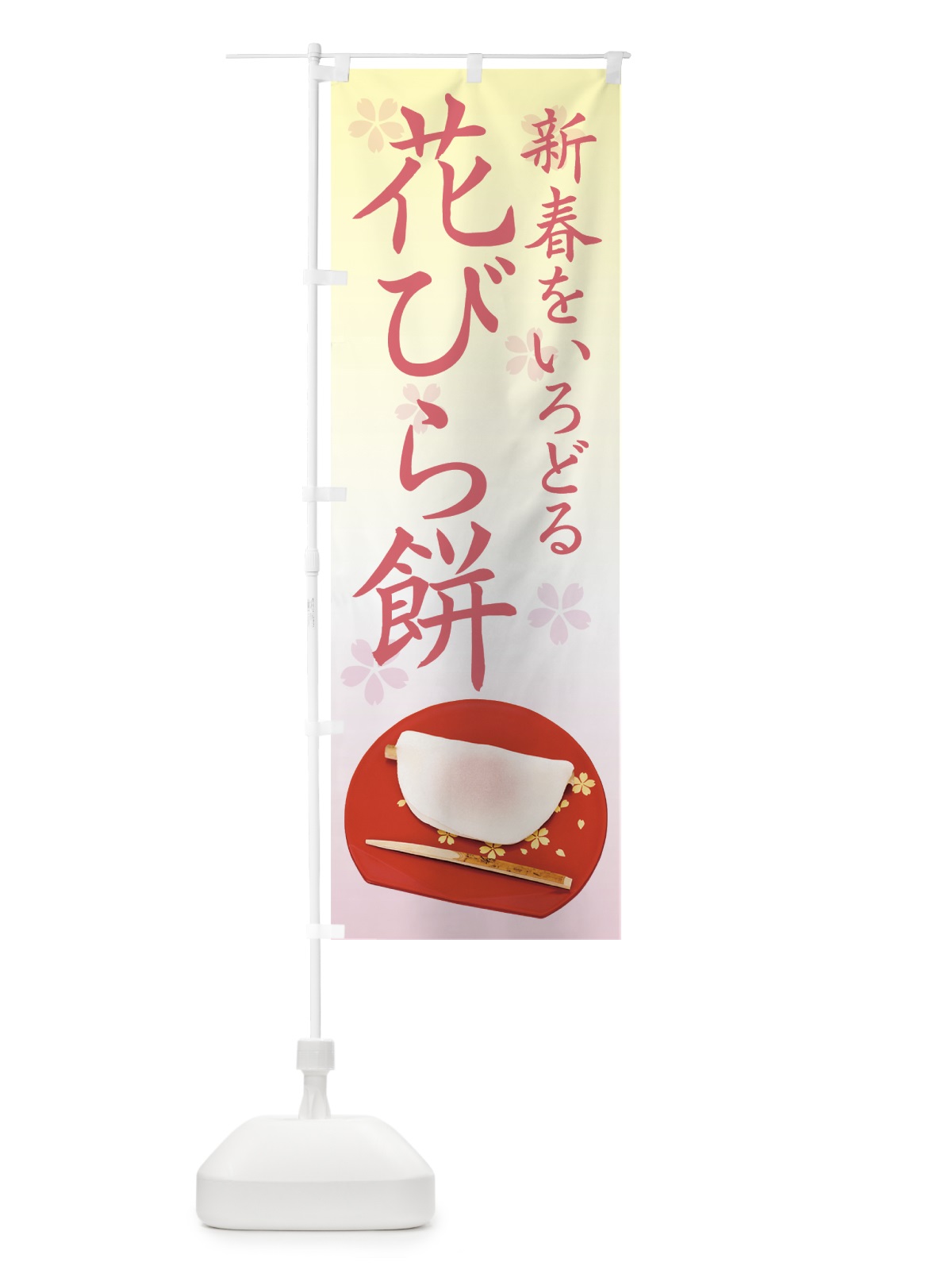 のぼり 花びら餅 のぼり旗 7Y8A(デザイン【C】)