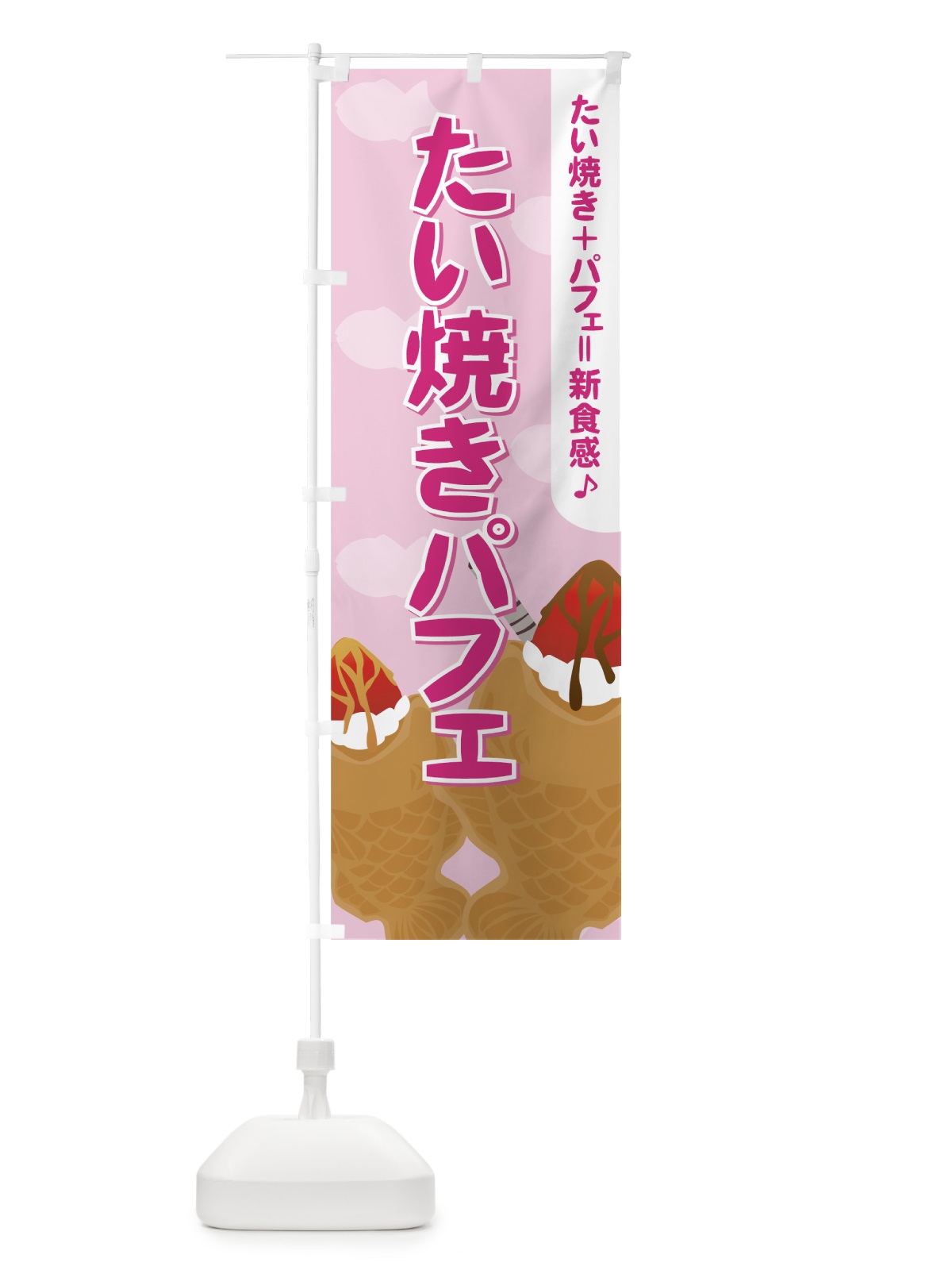 のぼり たい焼きパフェ のぼり旗 7Y8C(デザイン【A】)