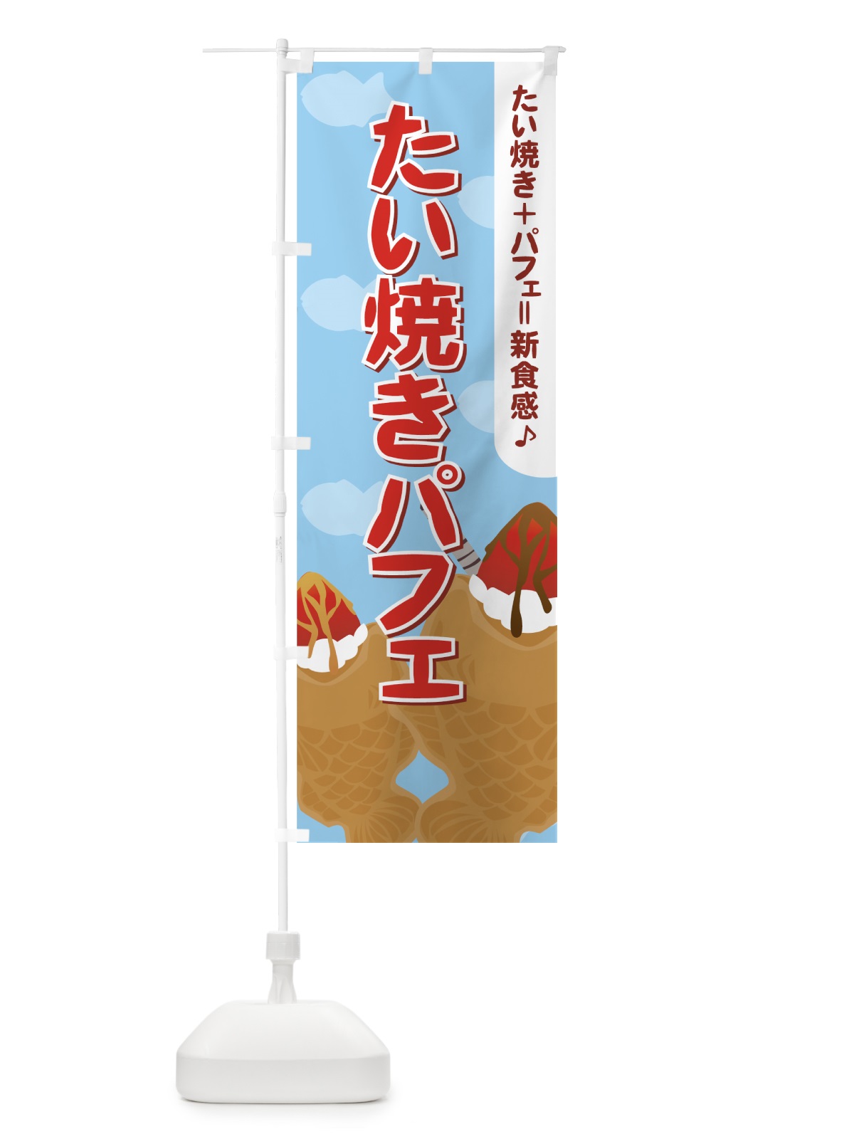 のぼり たい焼きパフェ のぼり旗 7Y8C(デザイン【B】)