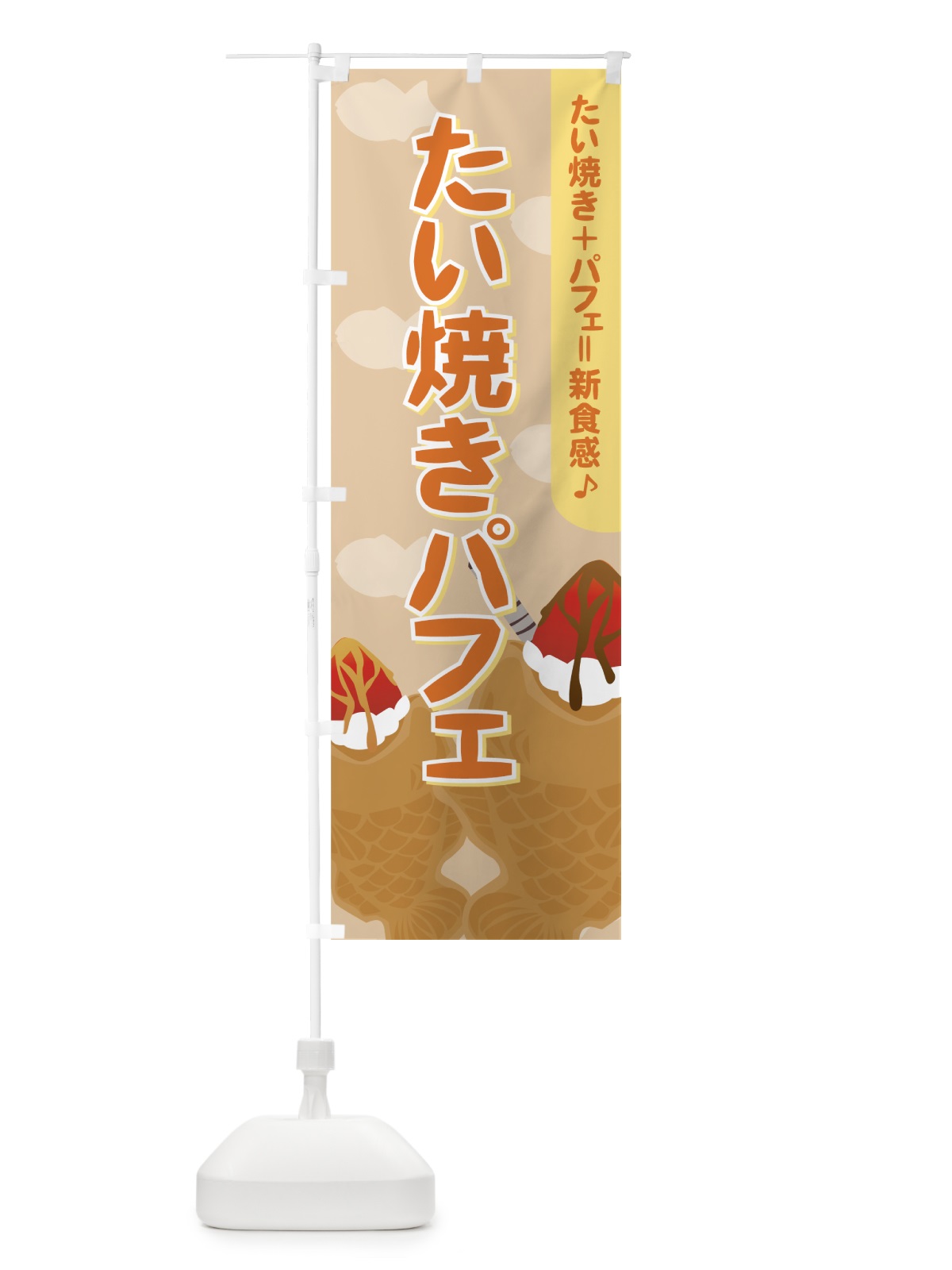 のぼり たい焼きパフェ のぼり旗 7Y8C(デザイン【C】)