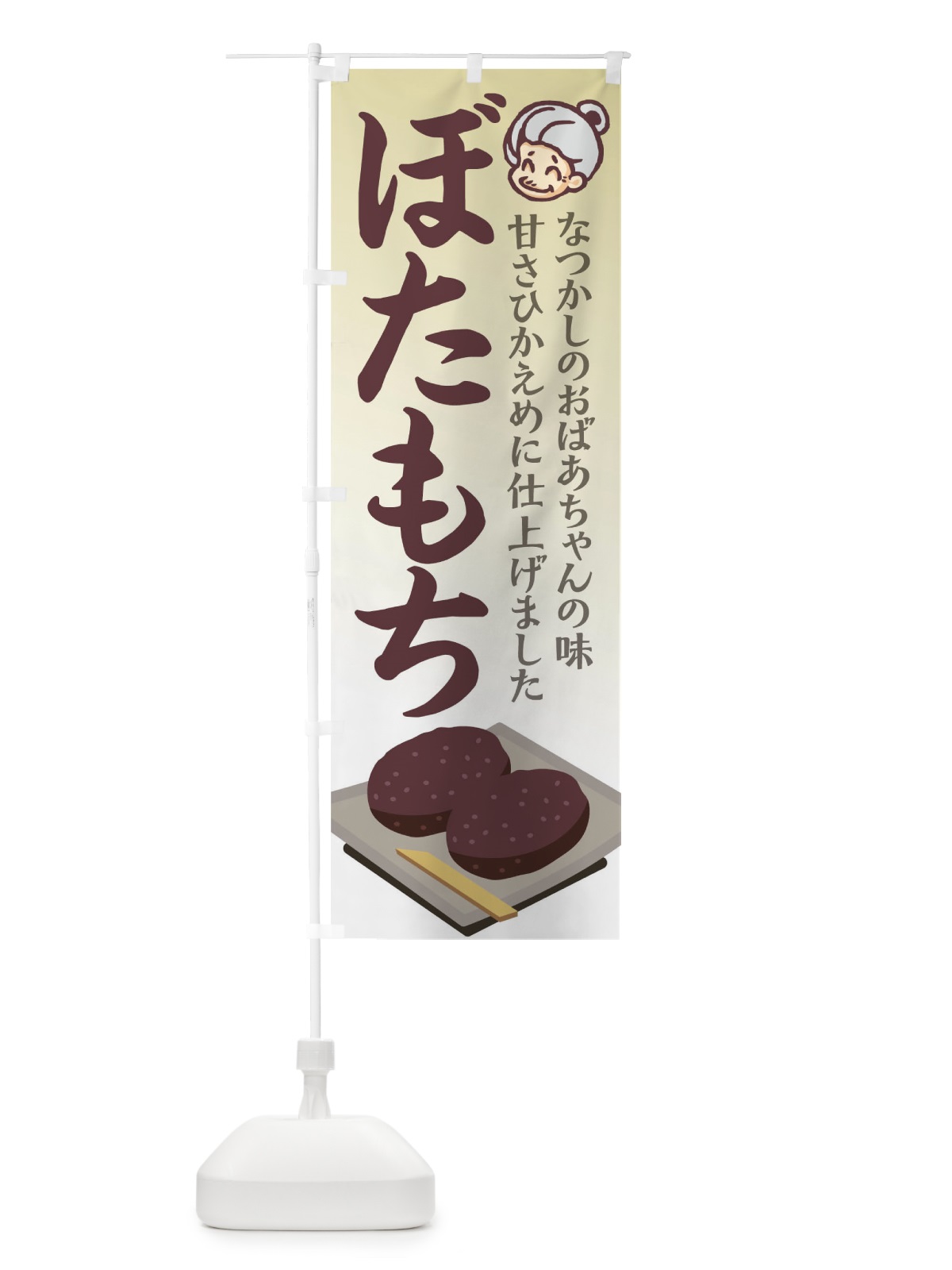 のぼり ぼたもち のぼり旗 7Y8F(デザイン【A】)