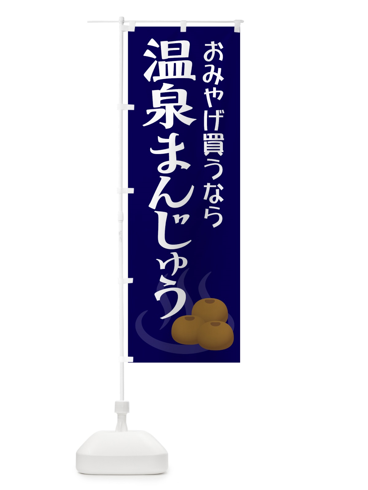 のぼり 温泉まんじゅう のぼり旗 7Y8G(デザイン【A】)