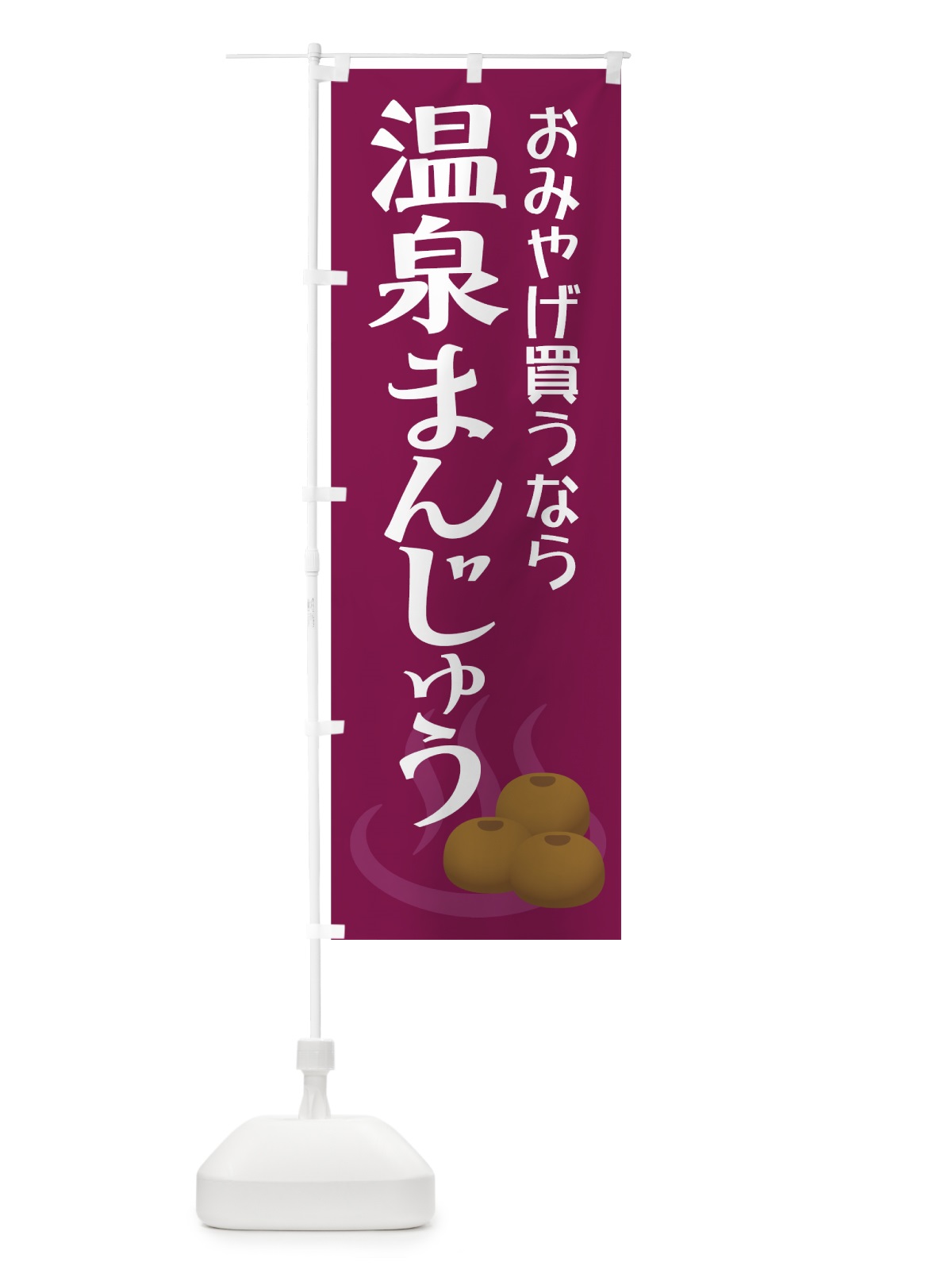 のぼり 温泉まんじゅう のぼり旗 7Y8G(デザイン【B】)