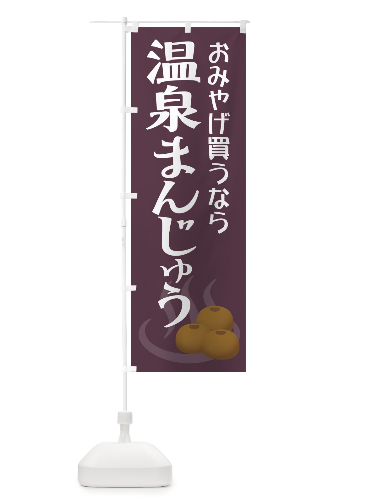 のぼり 温泉まんじゅう のぼり旗 7Y8G(デザイン【C】)