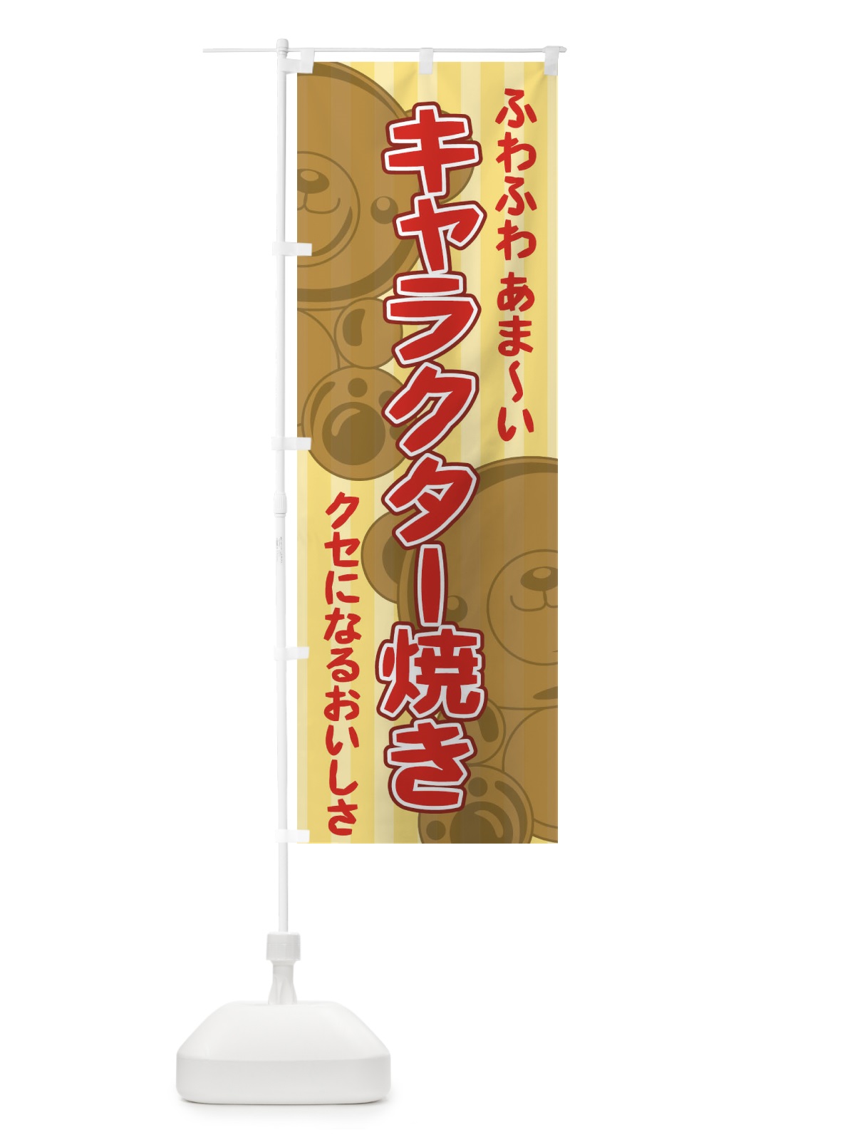 のぼり キャラクター焼き のぼり旗 7Y8J(デザイン【A】)