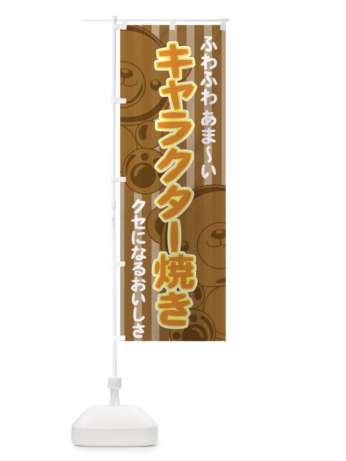 のぼり キャラクター焼き のぼり旗 7Y8J(デザイン【C】)