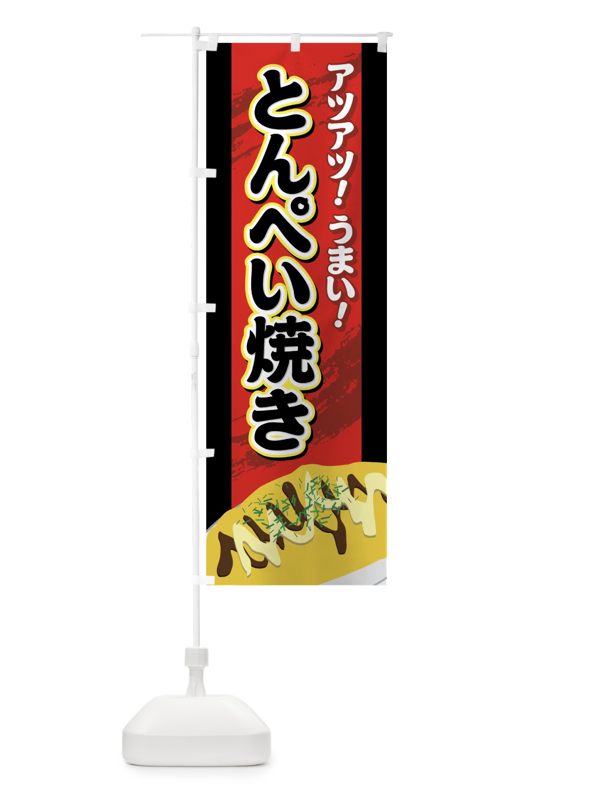 のぼり とんぺい焼き のぼり旗 7Y8L(デザイン【A】)