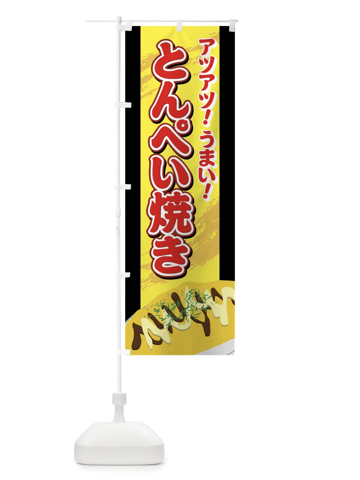 のぼり とんぺい焼き のぼり旗 7Y8L(デザイン【B】)
