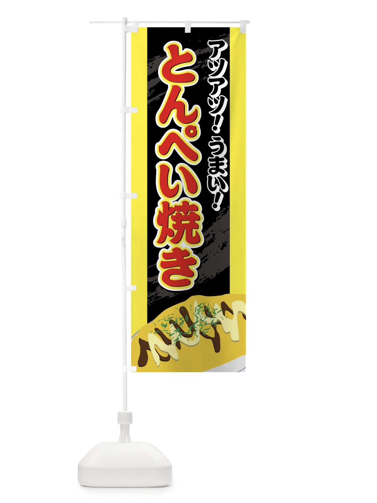 のぼり とんぺい焼き のぼり旗 7Y8L(デザイン【C】)