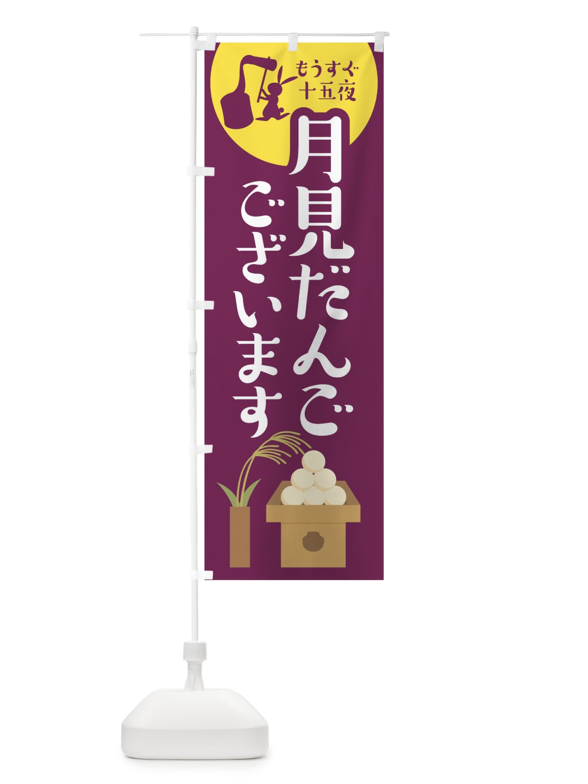のぼり 月見だんご のぼり旗 7Y8N(デザイン【C】)