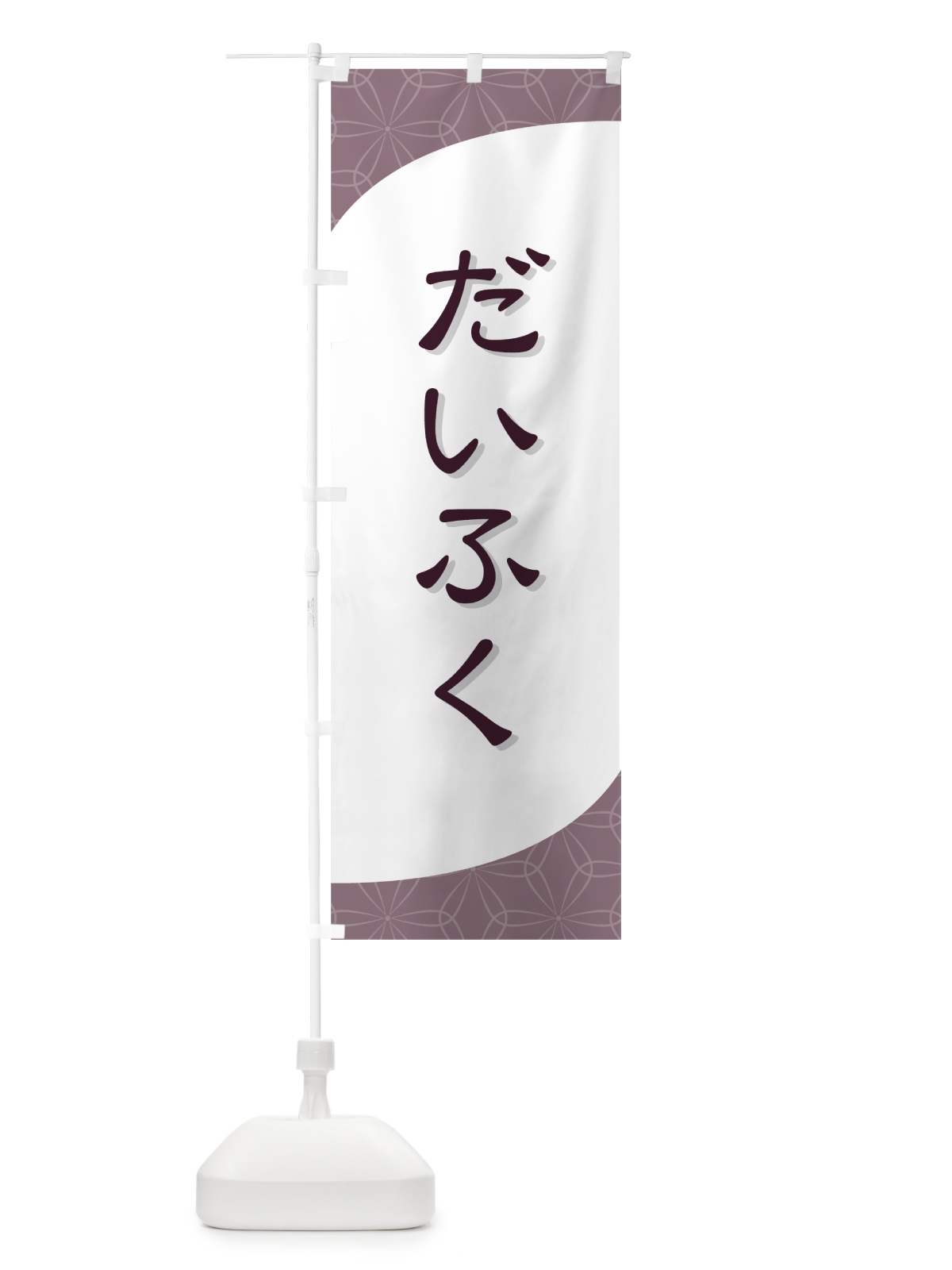 のぼり だいふく のぼり旗 7Y8R(デザイン【A】)