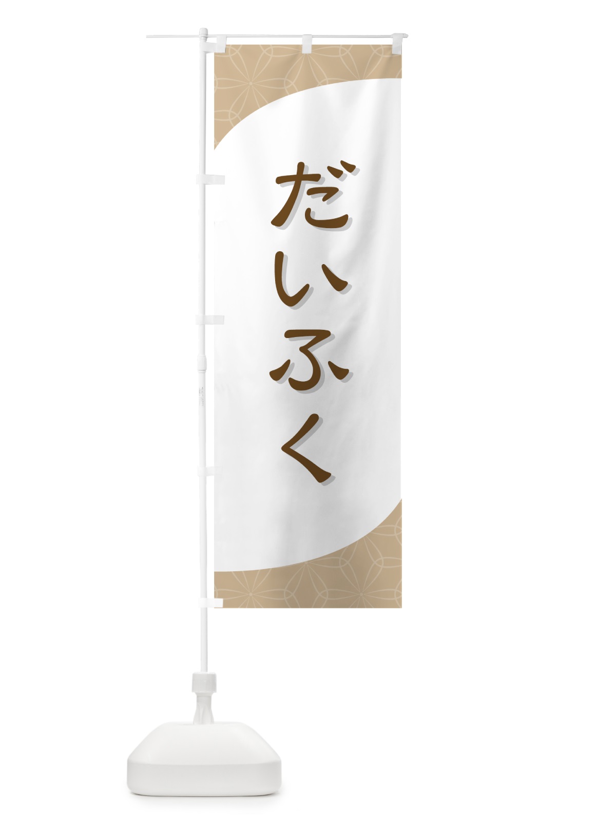 のぼり だいふく のぼり旗 7Y8R(デザイン【B】)