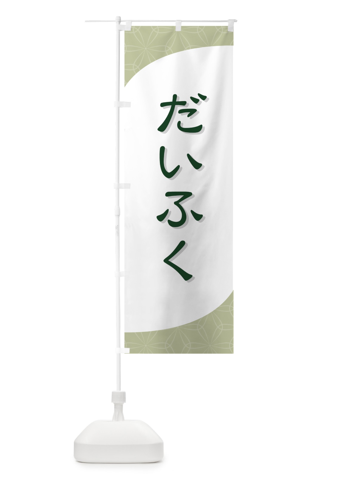 のぼり だいふく のぼり旗 7Y8R(デザイン【C】)